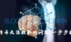 如何解决钱包中比特币无法提取的问题