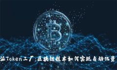 深入探讨B特派Token工厂：区块链技术如