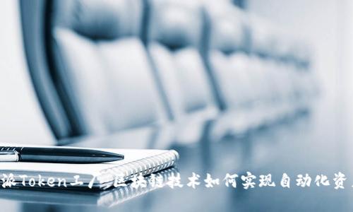 深入探讨B特派Token工厂:区块链技术如何实现自动化资产生成与管理