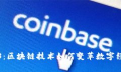深入剖析Web3：区块链技术如何变革数
