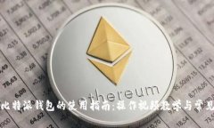 全面解析比特派钱包的使用指南：操作