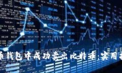 如何在火币钱包中成功卖出比特币：实