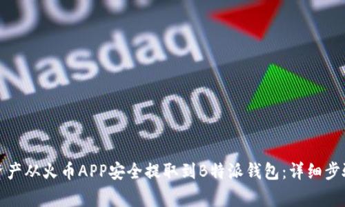 如何将数字资产从火币APP安全提取到B特派钱包:详细步骤与注意事项