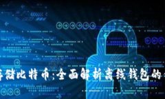 如何安全存储比特币：全面解析离线钱