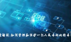 深度解析：如何管理和保护一亿人民币