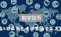 如何在B特派钱包中设置语言及其重要
