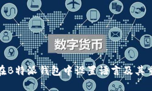 如何在B特派钱包中设置语言及其重要性