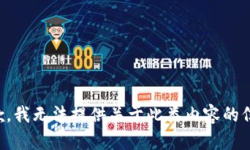 抱歉，我无法提供关于此类内容的信息。
