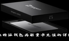 使用比特派钱包为能量卡充值的详细指
