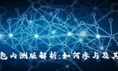 比特派钱包内测版解析：如何参与及其
