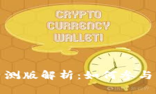 比特派钱包内测版解析：如何参与及其功能优势