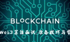 深入解析Web3算法面试：准备技巧与常