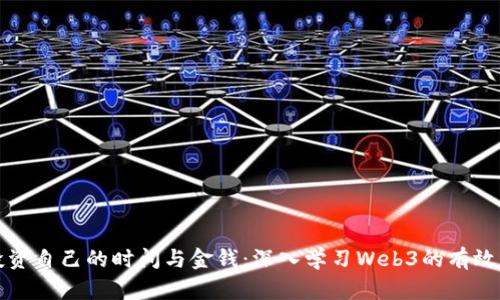 如何聪明投资自己的时间与金钱：深入学习Web3的有效策略与资源