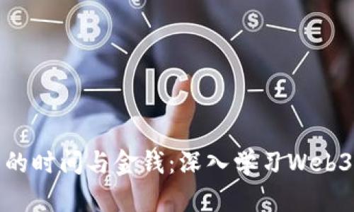 如何聪明投资自己的时间与金钱：深入学习Web3的有效策略与资源