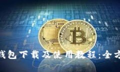 最新版Bitpie钱包下载及使用教程：全方