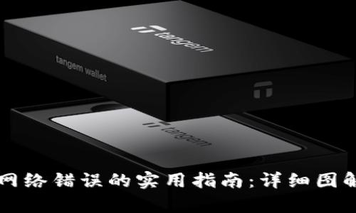 解决比特派网络错误的实用指南:详细图解与步骤解析