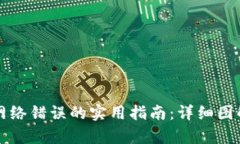 解决比特派网络错误的实用指南：详细