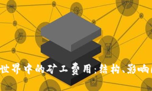 深入探讨Web3世界中的矿工费用：结构、影响因素及未来趋势