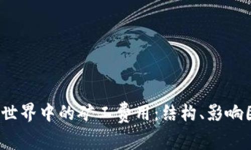 深入探讨Web3世界中的矿工费用：结构、影响因素及未来趋势
