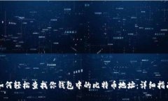 如何轻松查找你钱包中的比特币地址：
