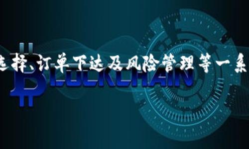   如何通过B特派进行高效买卖: 实用攻略与注意事项 / 

 guanjianci B特派, 数字资产, 买卖, 交易平台 /guanjianci 

引言：为何选择B特派进行数字资产交易

在数字资产的领域，B特派无疑是一个不可忽视的选择。它不仅为用户提供了一个便捷、安全的交易平台，更因其创新的功能和用户友好的界面而受到广泛欢迎。随着越来越多人进入数字资产的交易市场，了解如何高效地使用B特派进行买卖，便显得尤为重要。

B特派的基本功能与特点

B特派作为最新兴的交易平台，具备多个吸引用户的关键特点。首先，它提供了多种数字资产的交易，包括主流的比特币、以太坊以及一些新兴的山寨币。无论是新手还是资深投资者，B特派都能满足不同层次用户的需求.

此外，B特派在用户界面设计上充分考虑了用户体验。简单直观的操作界面使得用户能够轻松地完成从开户到交易的整个过程。再者，平台采用高效的交易引擎，确保用户在进行买卖时能享受到快速的成交体验。这一切都让B特派成为一个非常值得考虑的数字资产交易平台。

在B特派上开户：步骤详解

首先，要在B特派上进行买卖，你需要创建一个账户。下面是具体的开户步骤：

ol
  li访问B特派官方网站，并点击注册按钮。/li
  li填写相关信息，包括邮箱、密码及其他必要的个人信息。/li
  li系统会向你的邮箱发送验证码，完成验证后即可激活账户。/li
  li建议用户进行身份验证，以提高账户的安全性与交易额度。/li
/ol

账号创建完成后，你就可以开始探索数字资产的世界了。

资金存入：如何为交易做好准备

完成注册后，下一步就是资金存入。B特派支持多种充值方式，包括银行转账、信用卡支付以及加密货币转账。下面是具体的操作步骤：

ol
  li登录你的B特派账户，进入“资金管理”页面。/li
  li选择“充值”选项，系统会显示不同的充值方式。/li
  li按照你选择的方式进行操作，填写相关信息并确认充值。/li
  li充值完成后，资金将会在短时间内到账，你可以在“账户余额”查看到充值的金额。/li
/ol

如何选择买卖的数字资产

在B特派上，虽然可以交易多种数字资产，但从市场表现和个人投资策略出发，如何选择合适的资产是关键。

例如，若你对某种数字资产有深入的研究，比如以太坊的智能合约功能，或是比特币作为数字黄金的价值，则可以优先考虑这几种。此外，还要关注市场动态、分析相关的技术指标和市场情绪，以便作出明智的投资决策。

买卖订单的下达

在B特派平台上买卖数字资产，可以通过以下几种订单类型来实现：

ul
  listrong限价单/strong：你可以设定一个价格，只有当市场价格达到这个水平时，才会自动成交。/li
  listrong市价单/strong：这个订单会立即以市场当前价格成交，适合希望快速买入或卖出的用户。/li
  listrong止损单/strong：用于限制损失，当价格到达你设定的水平时，系统会自动平仓。/li
/ul

通过合理利用不同类型的订单，可以有效管理风险与盈利。

交易中的风险管理

任何投资都存在风险，数字资产市场尤为如此。为了有效管理风险，投资者需采取多重策略。首先，控制仓位，避免因单笔投资过大而导致无法承受的损失。其次，及时止盈止损，保持冷静，不贪心、不过度恐慌。

此外，合理的资金分配，对于防范市场波动带来的风险也至关重要。将资金分散在不同的数字资产上，可以减少单一资产表现不佳对整体投资组合的影响。

交易后的监控与调整

事情并不会在交易达成后就结束。监控交易的表现，检讨投资决策，及时调整策略是每个成功投资者应该具备的习惯。B特派提供了多种交易数据分析工具，你可以根据这些数据对过去的交易进行回顾，从而未来的投资策略。

利用社区与资讯获取更多交易支持

B特派不仅仅是一个交易平台，它还拥有活跃的社区。与其他投资者的交流能够帮助你获得不同的视角与见解，获取市场的最新动向和投资建议。此外，B特派不时推出的市场分析、行情预测和技术分析等资讯，可以为用户的决策提供重要支持。

总结：充分利用B特派的优势

总的来说，B特派为数字资产的买卖提供了一个全面而简单的平台，通过上述流程，你可以顺利进行开户、资金存入、资产选择、订单下达及风险管理等一系列操作。合理利用B特派的各项功能，无论你是新手还是经验丰富的投资者，都能找到适合自己的交易方式。

希望这篇文章能帮助你在B特派的交易过程中更加顺利，享受到数字资产投资的乐趣与收益。