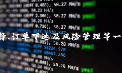   如何通过B特派进行高效买卖: 实用攻略与注意事项 / 

 guanjianci B特派, 数字资产, 买卖, 交易平台 /guanjianci 

引言：为何选择B特派进行数字资产交易

在数字资产的领域，B特派无疑是一个不可忽视的选择。它不仅为用户提供了一个便捷、安全的交易平台，更因其创新的功能和用户友好的界面而受到广泛欢迎。随着越来越多人进入数字资产的交易市场，了解如何高效地使用B特派进行买卖，便显得尤为重要。

B特派的基本功能与特点

B特派作为最新兴的交易平台，具备多个吸引用户的关键特点。首先，它提供了多种数字资产的交易，包括主流的比特币、以太坊以及一些新兴的山寨币。无论是新手还是资深投资者，B特派都能满足不同层次用户的需求.

此外，B特派在用户界面设计上充分考虑了用户体验。简单直观的操作界面使得用户能够轻松地完成从开户到交易的整个过程。再者，平台采用高效的交易引擎，确保用户在进行买卖时能享受到快速的成交体验。这一切都让B特派成为一个非常值得考虑的数字资产交易平台。

在B特派上开户：步骤详解

首先，要在B特派上进行买卖，你需要创建一个账户。下面是具体的开户步骤：

ol
  li访问B特派官方网站，并点击注册按钮。/li
  li填写相关信息，包括邮箱、密码及其他必要的个人信息。/li
  li系统会向你的邮箱发送验证码，完成验证后即可激活账户。/li
  li建议用户进行身份验证，以提高账户的安全性与交易额度。/li
/ol

账号创建完成后，你就可以开始探索数字资产的世界了。

资金存入：如何为交易做好准备

完成注册后，下一步就是资金存入。B特派支持多种充值方式，包括银行转账、信用卡支付以及加密货币转账。下面是具体的操作步骤：

ol
  li登录你的B特派账户，进入“资金管理”页面。/li
  li选择“充值”选项，系统会显示不同的充值方式。/li
  li按照你选择的方式进行操作，填写相关信息并确认充值。/li
  li充值完成后，资金将会在短时间内到账，你可以在“账户余额”查看到充值的金额。/li
/ol

如何选择买卖的数字资产

在B特派上，虽然可以交易多种数字资产，但从市场表现和个人投资策略出发，如何选择合适的资产是关键。

例如，若你对某种数字资产有深入的研究，比如以太坊的智能合约功能，或是比特币作为数字黄金的价值，则可以优先考虑这几种。此外，还要关注市场动态、分析相关的技术指标和市场情绪，以便作出明智的投资决策。

买卖订单的下达

在B特派平台上买卖数字资产，可以通过以下几种订单类型来实现：

ul
  listrong限价单/strong：你可以设定一个价格，只有当市场价格达到这个水平时，才会自动成交。/li
  listrong市价单/strong：这个订单会立即以市场当前价格成交，适合希望快速买入或卖出的用户。/li
  listrong止损单/strong：用于限制损失，当价格到达你设定的水平时，系统会自动平仓。/li
/ul

通过合理利用不同类型的订单，可以有效管理风险与盈利。

交易中的风险管理

任何投资都存在风险，数字资产市场尤为如此。为了有效管理风险，投资者需采取多重策略。首先，控制仓位，避免因单笔投资过大而导致无法承受的损失。其次，及时止盈止损，保持冷静，不贪心、不过度恐慌。

此外，合理的资金分配，对于防范市场波动带来的风险也至关重要。将资金分散在不同的数字资产上，可以减少单一资产表现不佳对整体投资组合的影响。

交易后的监控与调整

事情并不会在交易达成后就结束。监控交易的表现，检讨投资决策，及时调整策略是每个成功投资者应该具备的习惯。B特派提供了多种交易数据分析工具，你可以根据这些数据对过去的交易进行回顾，从而未来的投资策略。

利用社区与资讯获取更多交易支持

B特派不仅仅是一个交易平台，它还拥有活跃的社区。与其他投资者的交流能够帮助你获得不同的视角与见解，获取市场的最新动向和投资建议。此外，B特派不时推出的市场分析、行情预测和技术分析等资讯，可以为用户的决策提供重要支持。

总结：充分利用B特派的优势

总的来说，B特派为数字资产的买卖提供了一个全面而简单的平台，通过上述流程，你可以顺利进行开户、资金存入、资产选择、订单下达及风险管理等一系列操作。合理利用B特派的各项功能，无论你是新手还是经验丰富的投资者，都能找到适合自己的交易方式。

希望这篇文章能帮助你在B特派的交易过程中更加顺利，享受到数字资产投资的乐趣与收益。