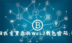 如何找回或重置您的Web3钱包密码：详