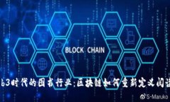 探索Web3时代的图书行业：区块链如何