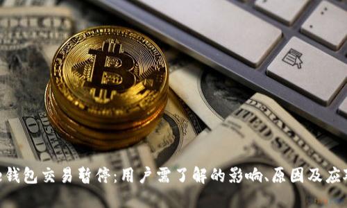 BitPie钱包交易暂停：用户需了解的影响、原因及应对措施