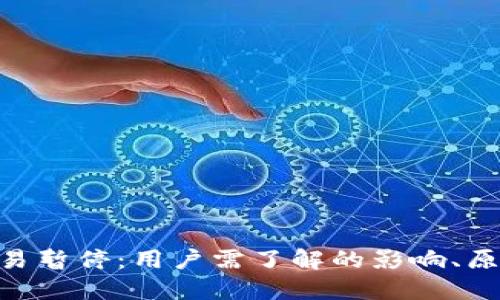 BitPie钱包交易暂停：用户需了解的影响、原因及应对措施