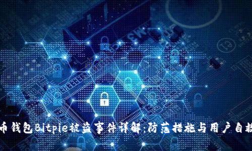 比特币钱包Bitpie被盗事件详解:防范措施与用户自救指南