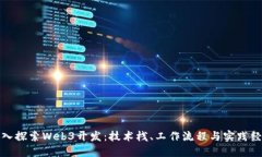 深入探索Web3开发：技术栈、工作流程