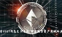 探索USDT钱包支付系统：构建数字资产