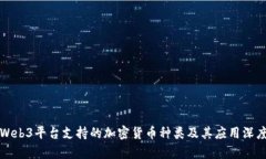 欧意Web3平台支持的加密货币种类及其