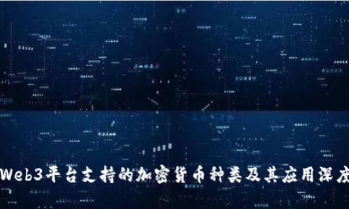 欧意Web3平台支持的加密货币种类及其应用深度解析