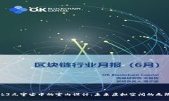 探索Web3元宇宙中的室内设计：未来虚