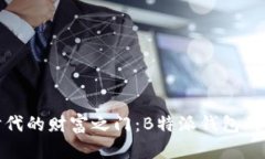 探秘虚拟时代的财富之门：B特派钱包