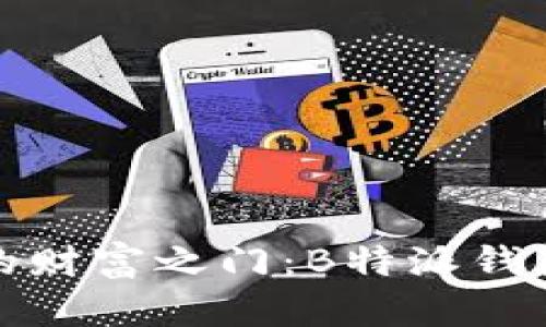 探秘虚拟时代的财富之门:B特派钱包的创意与挑战