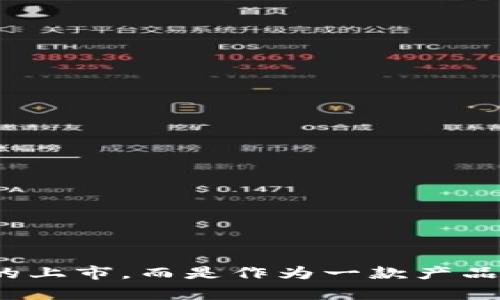 比特派（Bitpie）是一款数字资产钱包，主要用于存储和管理加密货币。比特派的具体上市年份并不是一个标准信息，因为它并不涉及公开市场的上市，而是作为一款产品在市场上发布和推广。如果要了解更多关于比特派的具体信息，比如它的推出时间和发展历程，可以查看官方公告或相关的加密货币行业新闻。