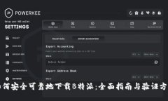 如何安全可靠地下载B特派：全面指南