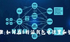 详细步骤：如何在B特派钱包中设置和