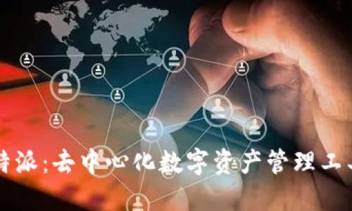 深入了解比特派:去中心化数字资产管理工具的全面指南