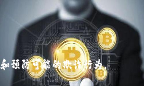 “bitpie钱包的骗局”通常指的是与BitPie钱包相关的各种欺诈行为或误导性信息。这可能包括虚假的投资机会、假冒的BitPie支持人员、钓鱼网站，甚至一些人利用该钱包进行非法交易或诈骗。

如果你希望了解更详细的内容，建议关注以下几个方面：

### 1. BitPie钱包简介
在这部分，我们将介绍BitPie钱包的功能、特点以及为何它在加密货币爱好者中受到欢迎。

### 2. 常见的诈骗形式
这里将详细列出与BitPie钱包相关的各种欺诈类型，包括钓鱼邮件、假冒支持等。

### 3. 如何识别骗局
提供一些实用建议，帮助用户辨别真假，以防上当受骗。

### 4. 保护措施
推荐一些有效的安全措施，以增强使用BitPie钱包的安全性。

### 5.真实案例
分享一些真实的骗局案例，以便用户更好地理解风险。

### 6. 如何投诉与维权
如果用户遇到了相关的骗局，分享如何向相关平台或部门进行举报。

通过这样的结构，不仅能让读者了解到BitPie钱包的相关信息，还能更好地识别和预防可能的欺诈行为。‍