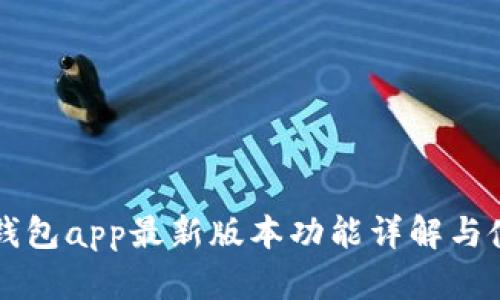比特派钱包app最新版本功能详解与使用指南