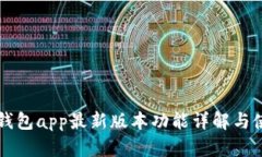 比特派钱包app最新版本功能详解与使用