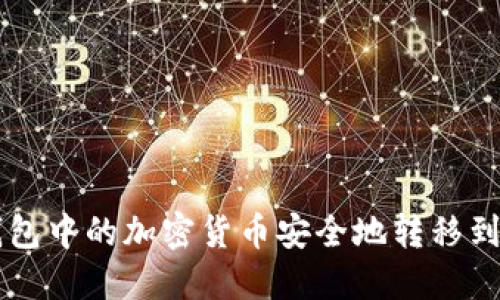 如何将比特派钱包中的加密货币安全地转移到交易所进行交易