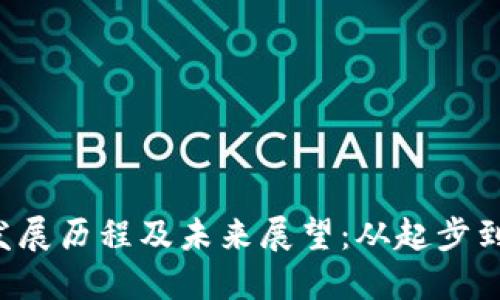 香港Web3发展历程及未来展望：从起步到繁荣的蜕变
