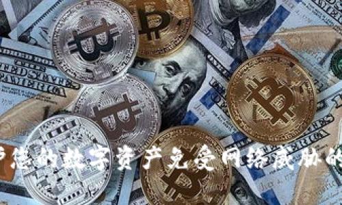 比特护盾:保护您的数字资产免受网络威胁的全新解决方案