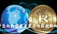 比特护盾：保护您的数字资产免受网络