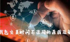 比特派钱包交易时间不准确的原因及解